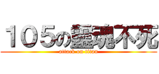 １０５の靈魂不死 (attack on titan)