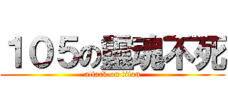 １０５の靈魂不死 (attack on titan)