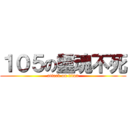 １０５の靈魂不死 (attack on titan)