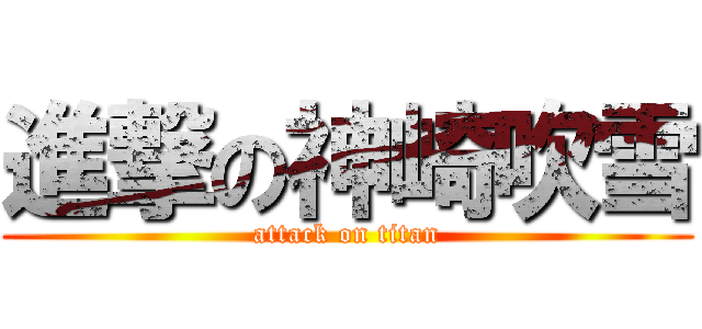 進撃の神崎吹雪 (attack on titan)
