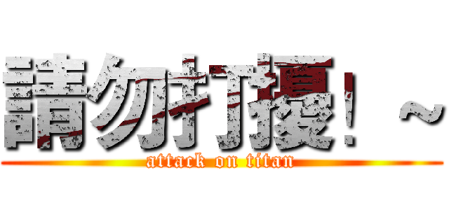 請勿打擾！~ (attack on titan)