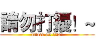 請勿打擾！~ (attack on titan)
