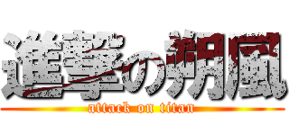 進撃の朔風 (attack on titan)