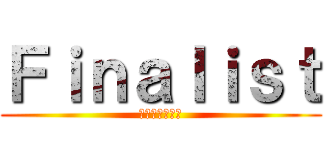 Ｆｉｎａｌｉｓｔ (楽しもうぜ！！)