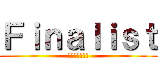 Ｆｉｎａｌｉｓｔ (楽しもうぜ！！)