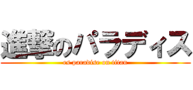 進撃のパラディス (es paradise on titan)