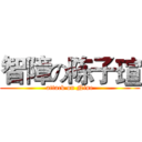 智障の陈子瑄 (attack on Nine)