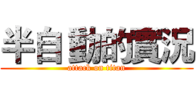 半自 動的實況 (attack on titan)