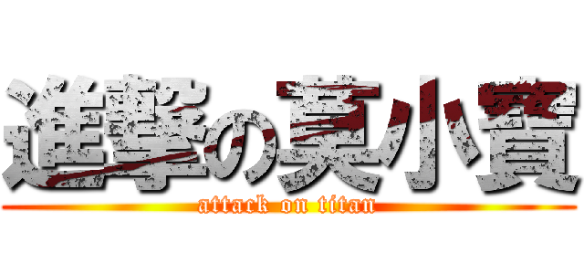 進撃の莫小寶 (attack on titan)