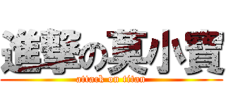 進撃の莫小寶 (attack on titan)