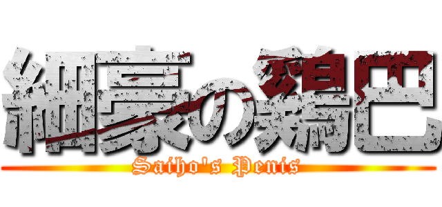 細豪の鷄巴 (Saiho\'s Penis)