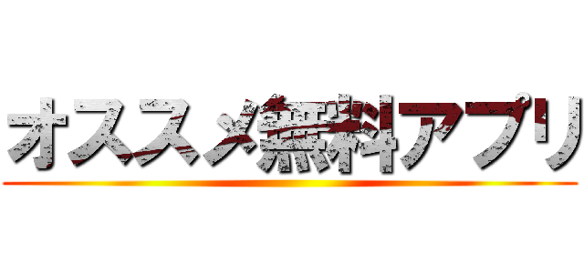 オススメ無料アプリ ()