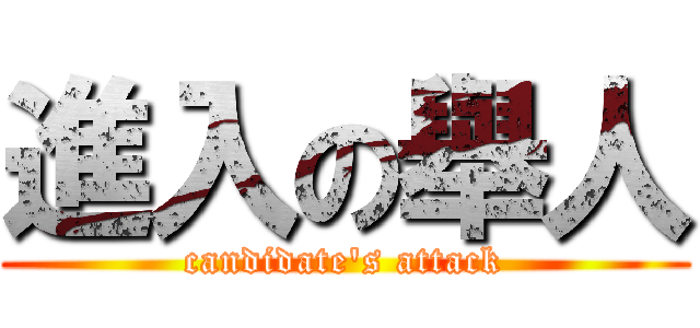 進入の舉人 (candidate\'s attack)