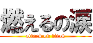 燃えるの涙 (attack on titan)