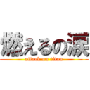 燃えるの涙 (attack on titan)