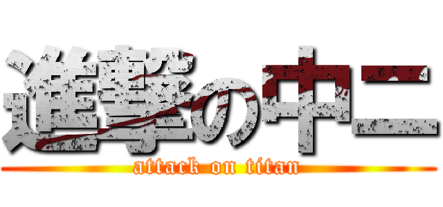 進撃の中ニ (attack on titan)