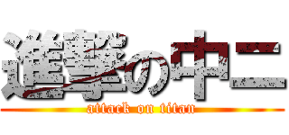 進撃の中ニ (attack on titan)