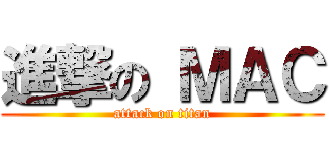 進撃の ＭＡＣ (attack on titan)