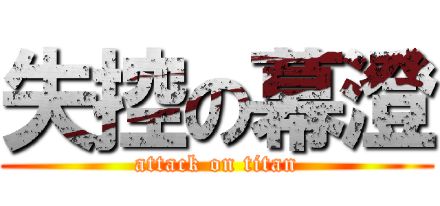 失控の幕澄 (attack on titan)