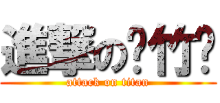 進撃の刘竹轩 (attack on titan)