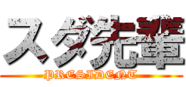 スダ先輩 (PRESIDENT)