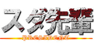 スダ先輩 (PRESIDENT)