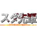 スダ先輩 (PRESIDENT)