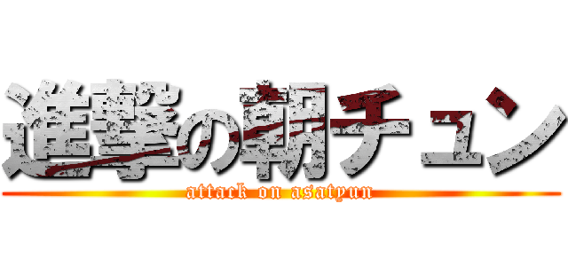 進撃の朝チュン (attack on asatyun)