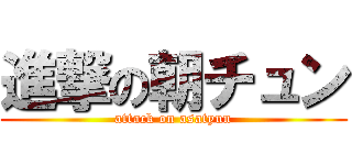 進撃の朝チュン (attack on asatyun)