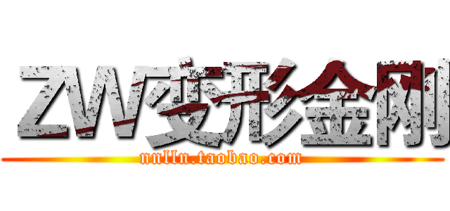 ＺＷ变形金刚 (nnlln.taobao.com)