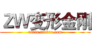 ＺＷ变形金刚 (nnlln.taobao.com)