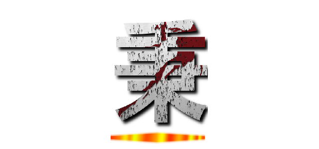 秉 ()