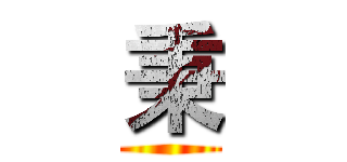 秉 ()