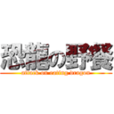 恐龍の野餐 (attack on eating dragon)