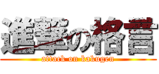 進撃の格言 (attack on kakugen)