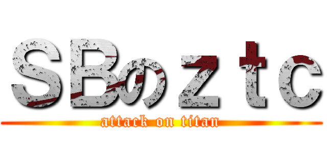 ＳＢのｚｔｃ (attack on titan)