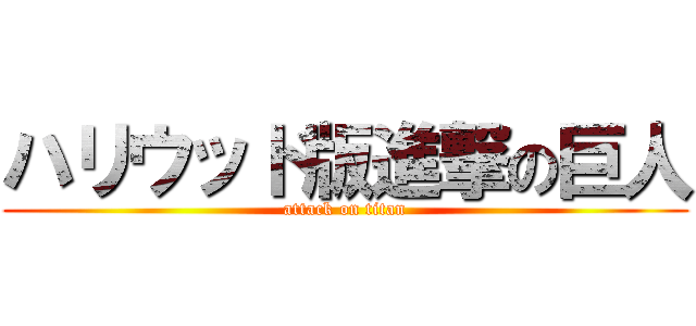 ハリウッド版進撃の巨人 (attack on titan)
