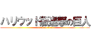 ハリウッド版進撃の巨人 (attack on titan)