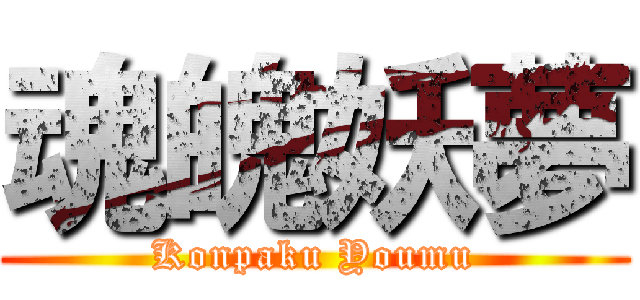 魂魄妖夢 (Konpaku Youmu)