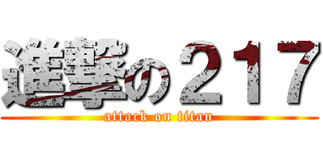 進撃の２１７ (attack on titan)