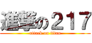 進撃の２１７ (attack on titan)