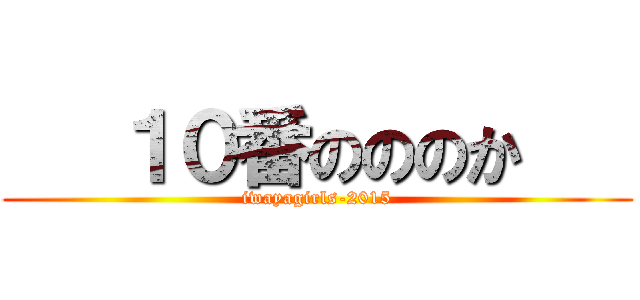    １０番のののか    (iwayagirls-2015)