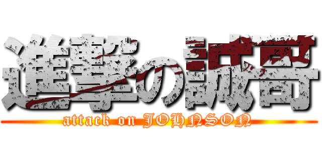 進撃の誠哥 (attack on JOHNSON)