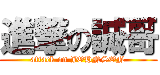 進撃の誠哥 (attack on JOHNSON)