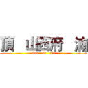 頂   山西府   湳 (Sun   Si   Fu)