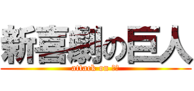 新喜劇の巨人 (attack on 吉本)