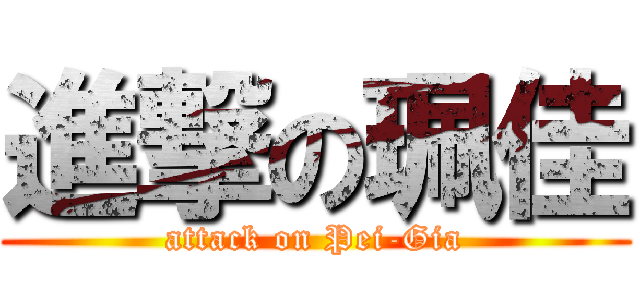 進撃の珮佳 (attack on Pei-Gia)