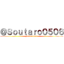 ＠Ｓｏｕｔａｒｏ０５０６ (Follow+please)