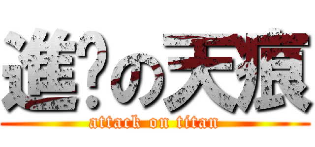 進擊の天痕 (attack on titan)