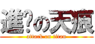 進擊の天痕 (attack on titan)